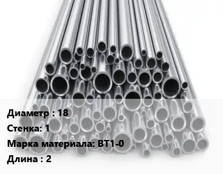 Труба титановая для выхлопа 18 s=1 Марка: ВТ1-0 L=2